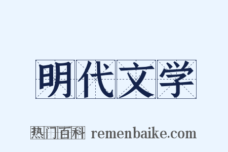 明代文学是什么意思的图片